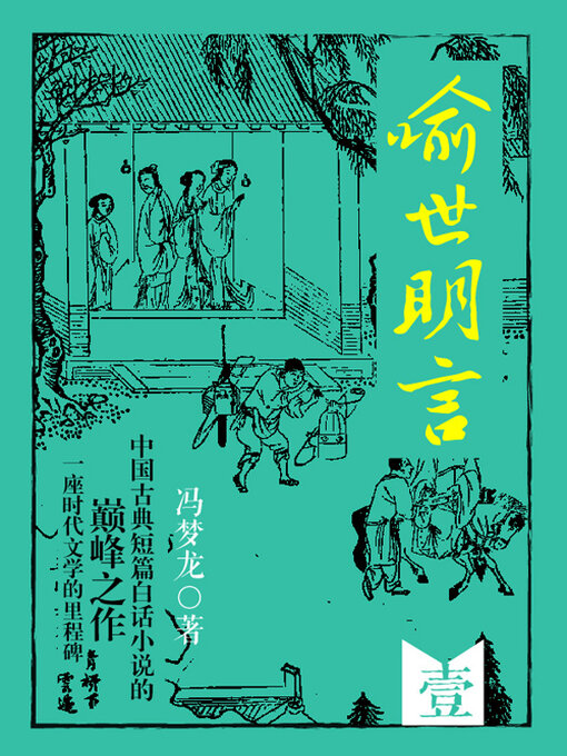 Cover image for 喻世明言·壹